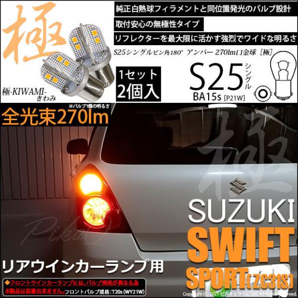 スズキ スイフトスポーツ (ZC31S) 対応 LED Rウインカーランプ S25S BA15s 極...