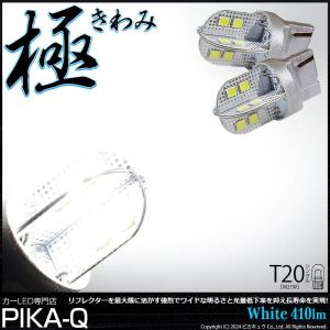 T20S T20シングル LED バックランプ 極-KIWAMI- 410lm ホワイト 6600K 2個  6-A-2｜pikaqac2