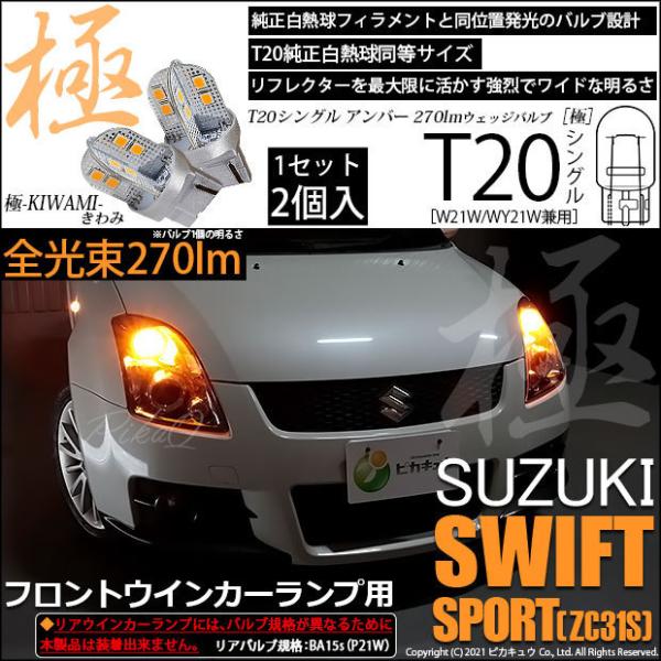 スズキ スイフトスポーツ (ZC31S) 対応 LED フロントウインカーランプ T20S 極-KI...