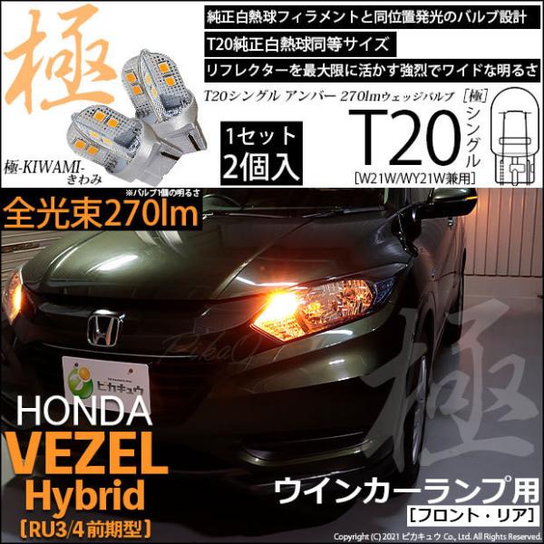 ホンダ ヴェゼル HV (RU3/RU4 前期) 対応 LED FR ウインカーランプ T20S 極...