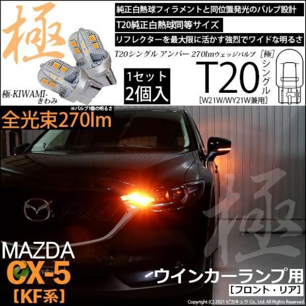 マツダ CX-5 (KF系) 対応 LED FR ウインカーランプ T20S 極-KIWAMI- 2...