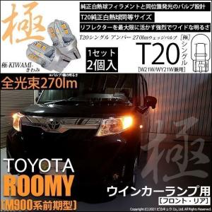 トヨタ ルーミー (M900系 前期) 対応 LED FR ウインカーランプ T20S 極-KIWAMI- 270lm アンバー 1700K 2個  6-A-3｜pikaqac2