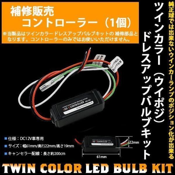 ツインカラー ドレスアップ バルブキット ウイポジ バッポジ コントローラーのみ 1個 11-C-1...