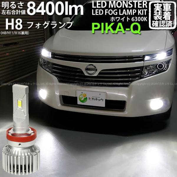 ニッサン エルグランド (E52系 前期) 対応 LED MONSTER L8400 フォグランプキ...