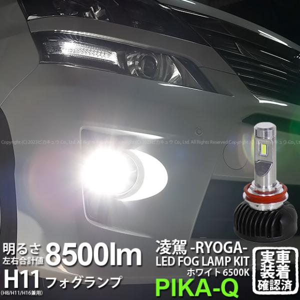 トヨタ ヴェルファイア (20系 後期) 対応 H11 LED バルブ 凌駕L8500 フォグランプ...