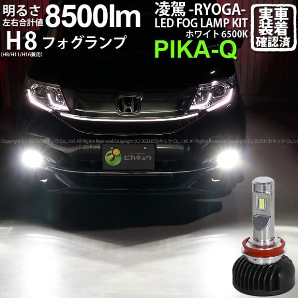 ホンダ ステップワゴン スパーダ (RP1/2/3/4) 対応 H8 LED バルブ 凌駕L8500...