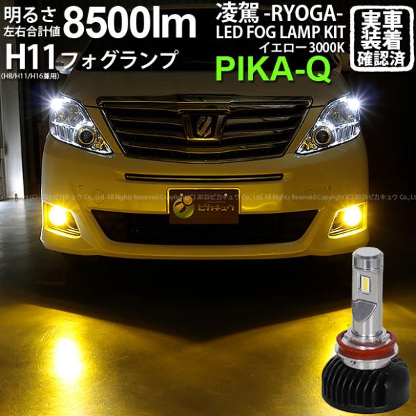 トヨタ アルファード (20系 後期) 対応 H11 LED バルブ 凌駕L8500 フォグランプキ...