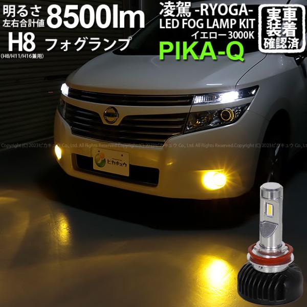 ニッサン エルグランド (E52系 前期) 対応 H8 LED バルブ 凌駕L8500 フォグランプ...