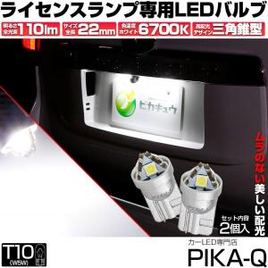 T10 LED ライセンスランプ トライアングルピラミッド 110lm ホワイト 6600K 2個 ナンバー灯 3-C-4｜pikaqac2
