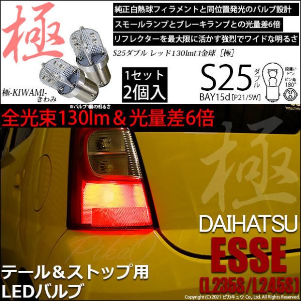 ダイハツ エッセ (L235S/245S) 対応 LED テール＆ストップランプ S25 BAY15...
