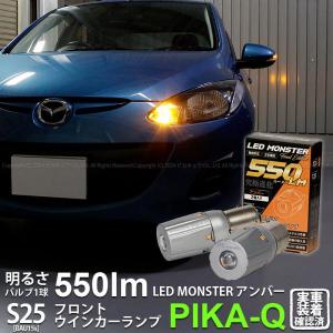 S25S BAU15s led マツダ デミオ (DE系 後期) 対応 Fウインカーランプ LED MONSTER 550lm アンバー ピン角150° 2個  7-B-5｜pikaqac2