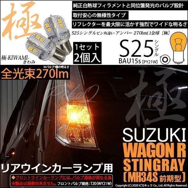 スズキ ワゴンR スティングレー (MH34S 前期) 対応 LED Rウインカーランプ S25S ...