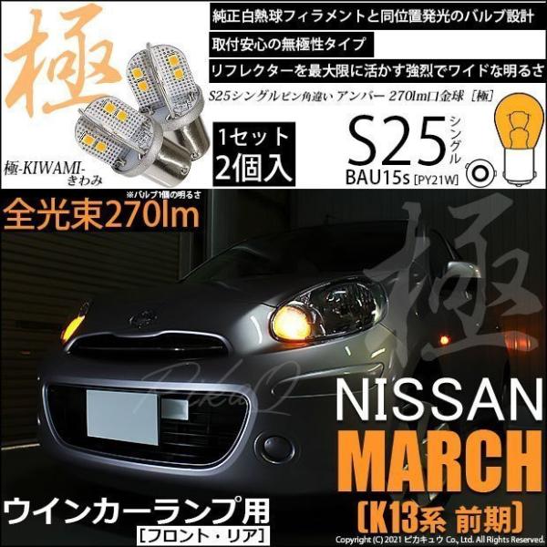 ニッサン マーチ (K13系 前期) 対応 LED FRウインカーランプ S25S BAU15s 極...