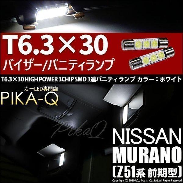 ニッサン ムラーノ (Z51 前期) 対応 LED バニティルームランプ T6.3×30 SMD 3...