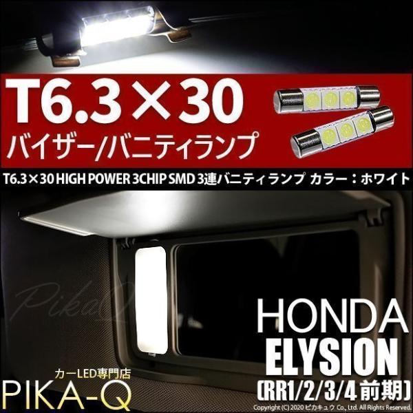 ホンダ エリシオン (RR1/2/3/4 前期) 対応 LED バニティルームランプ T6.3×30...