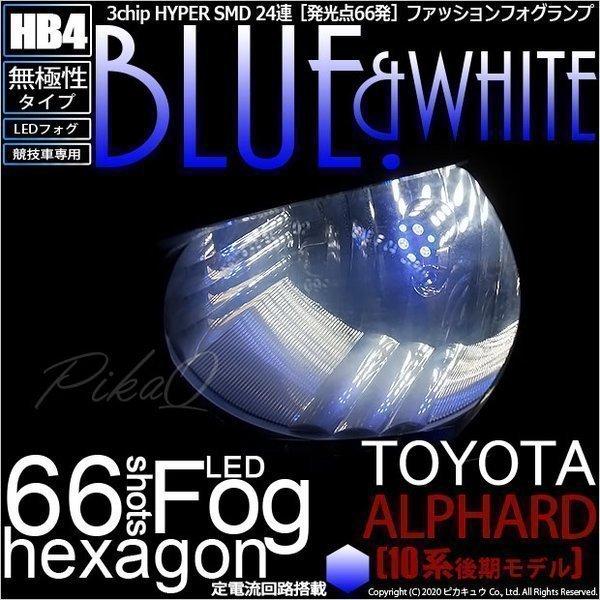 トヨタ アルファード (10系 後期) 対応 LED フォグランプ SMD24連 HB4 ブルー&amp;ホ...
