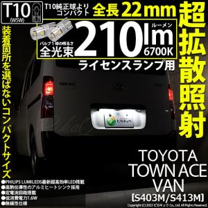 トヨタ タウンエース バン (S403M/413M) 対応 LED バルブ ライセンスランプ T10 22mm 210lm ホワイト 6700K 2個 11-H-11