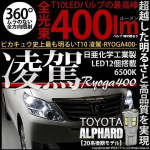 トヨタ アルファード (20系 後期) 対応 LED ポジションランプ T10 凌駕 400lm ホワイト 6500K 2個  11-H-19｜pikaqac