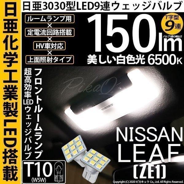 ニッサン リーフ (ZE1) 対応 LED フロントルームランプ T10 日亜3030 9連 T字型...