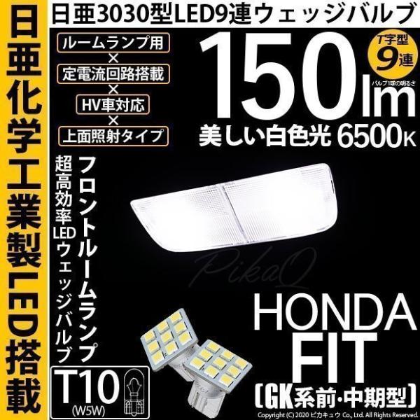 ホンダ フィット (GK系 前/中期) 対応 LED フロントルームランプ T10 日亜3030 9...