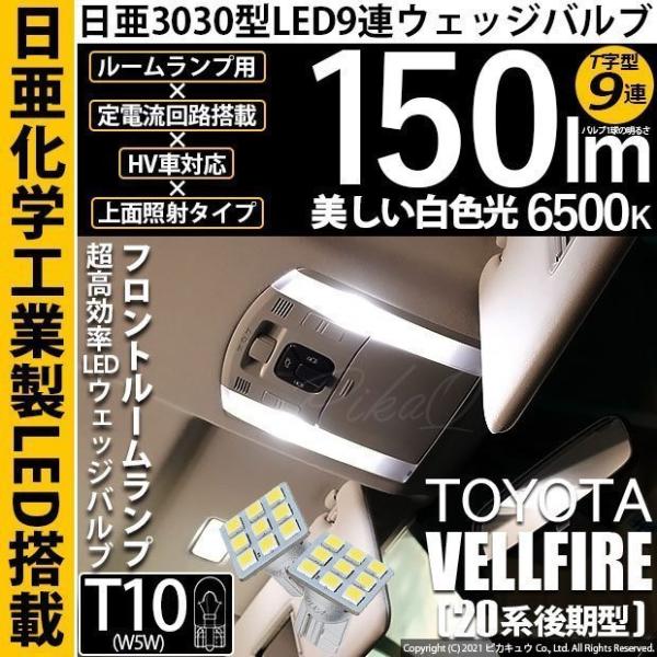 トヨタ ヴェルファイア (20系 後期) 対応 LED フロントルームランプ T10 日亜3030 ...