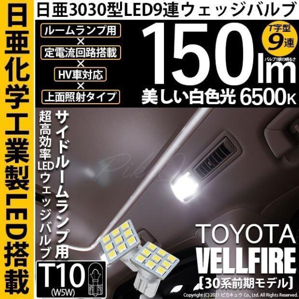 トヨタ ヴェルファイア (30系 前期) 対応 LED サイドルームランプ T10 日亜3030 9...