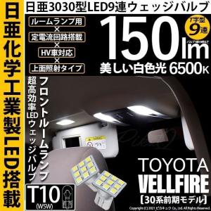 トヨタ ヴェルファイア (30系 前期) 対応 LED フロントルームランプ T10 日亜3030 9連 T字型 150lm ホワイト 2個  11-H-20