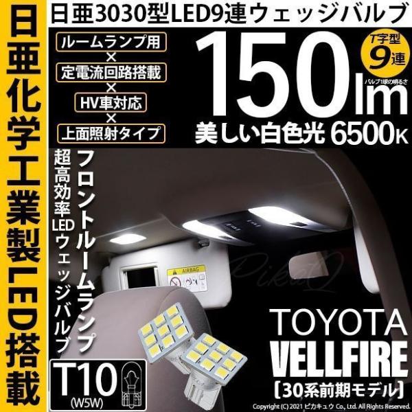 トヨタ ヴェルファイア (30系 前期) 対応 LED フロントルームランプ T10 日亜3030 ...