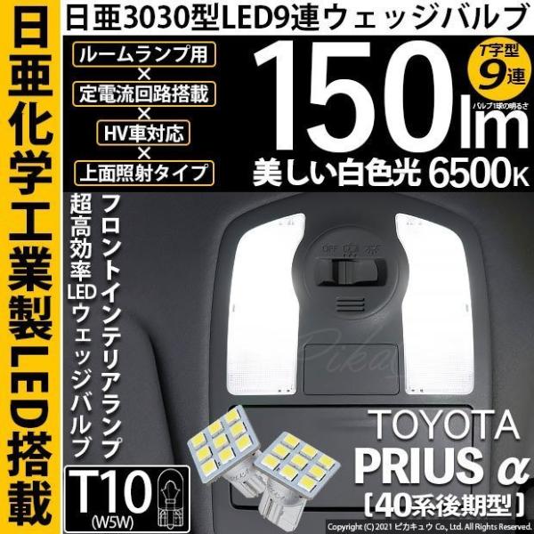 トヨタ プリウスα (40系 後期) 対応 LED フロントインテリアランプ T10 日亜3030 ...