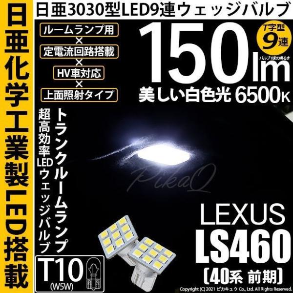 レクサス LS460 (40系 前期) 対応 LED トランクルームランプ T10 日亜3030 9...