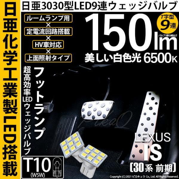 レクサス IS (30系 前期) 対応 LED フットランプ T10 日亜3030 9連 T字型 1...