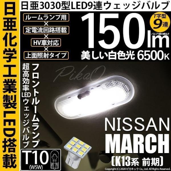 ニッサン マーチ (K13系 前期) 対応 LED フロントルームランプ T10 日亜3030 9連...