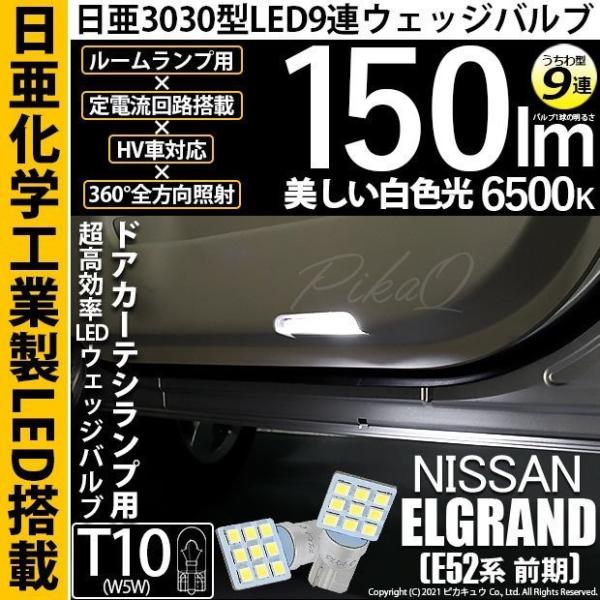 ニッサン エルグランド (E52系 前期) 対応 LED ドアカーテシランプ T10 日亜3030 ...