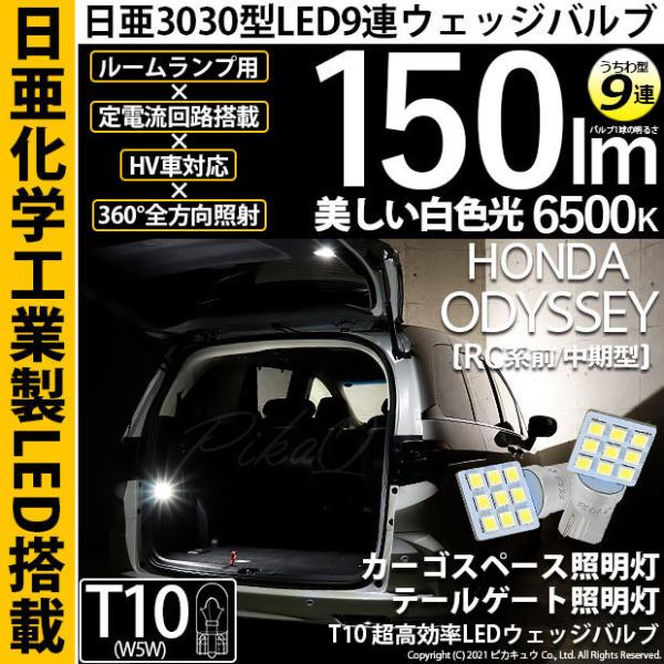 ホンダ オデッセイ (RC系 前/中期) 対応 LED カーゴスペース テールゲートランプ T10 ...