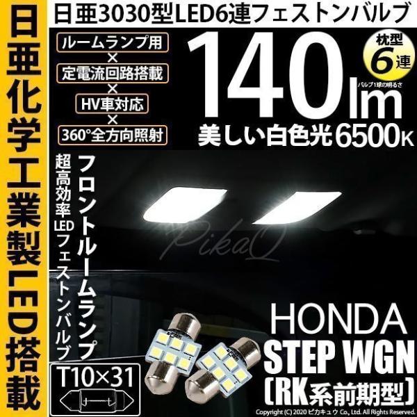 ホンダ ステップワゴン (RK系 前期) 対応 LED フロントルームランプ T10×31 日亜30...