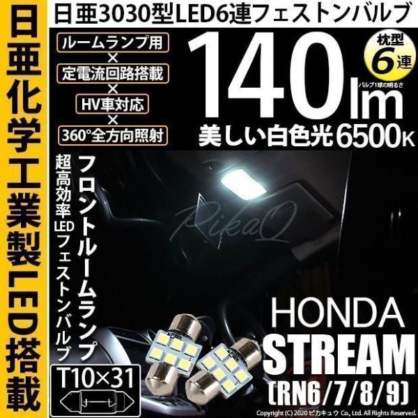 ホンダ ストリーム (RN6/7/8/9) 対応 LED フロントルームランプ T10×31 日亜3...