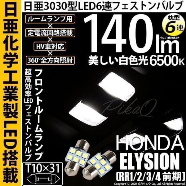 ホンダ エリシオン (RR1/2/3/4 前期) 対応 LED フロントルームランプ T10×31 ...