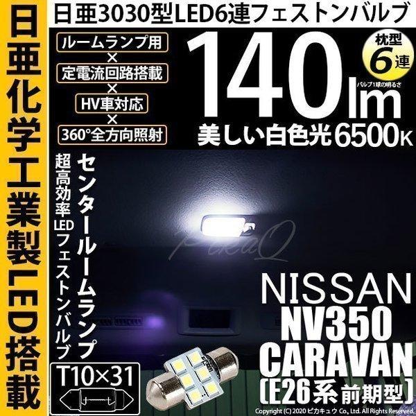 ニッサン NV350 キャラバン (E26系 前期) 対応 LED センタールーム T10×31 日...