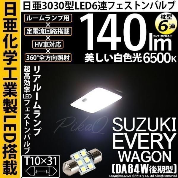 スズキ エブリィワゴン (DA64W 後期) 対応 LED リアルームランプ T10×31 日亜30...
