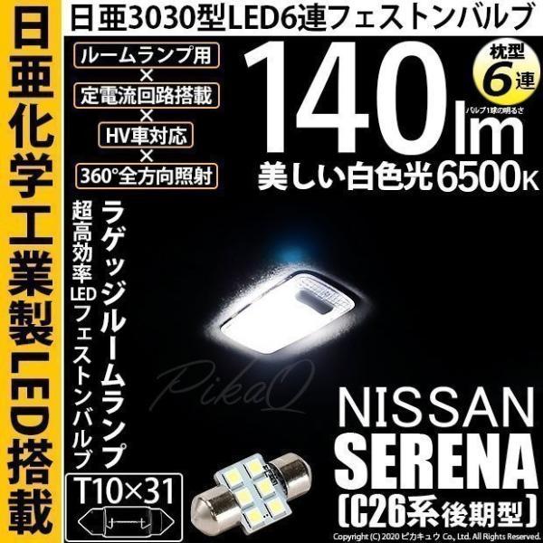 ニッサン セレナ (C26系 後期) 対応 LED ラゲッジルームランプ T10×31 日亜3030...