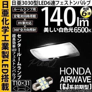 ホンダ エアウェイブ (GJ系 前期) 対応 LED センタールームランプ T10×31 日亜3030 6連 枕型 140lm ホワイト 1個  11-H-25｜pikaqac