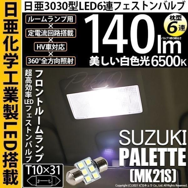 スズキ パレット (MK21S) 対応 LED Fルームランプ T10×31 日亜3030 6連 枕...