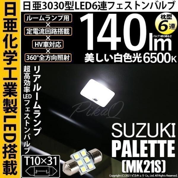 スズキ パレット (MK21S) 対応 LED リアルームランプ T10×31 日亜3030 6連 ...