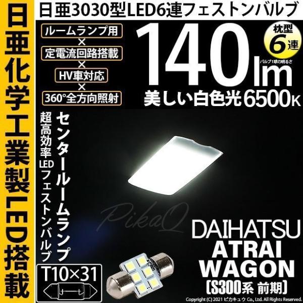 ダイハツ アトレーワゴン (S300系 前期) 対応 LED センタールームランプ T10×31 日...