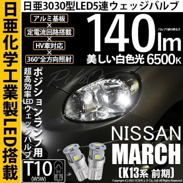 ニッサン マーチ (K13系 前期) 対応 LED ポジションランプ T10 日亜3030 SMD5...