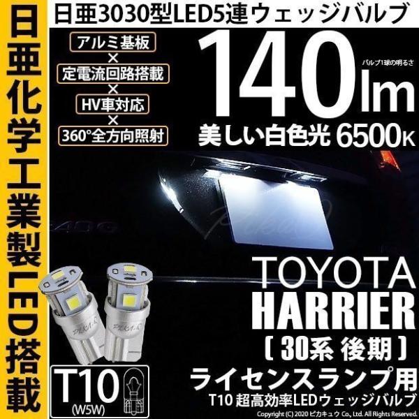 トヨタ ハリアー (30系 後期) 対応 LED ライセンスランプ T10 日亜3030 5連 14...