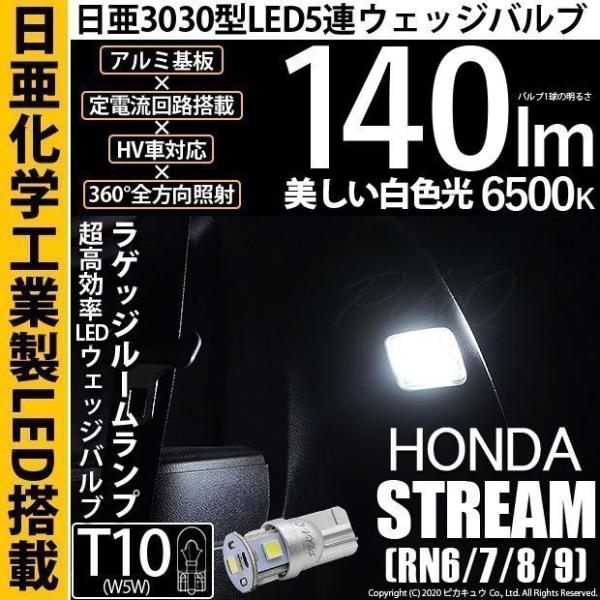 ホンダ ストリーム (RN6/7/8/9) 対応 LED ラゲッジルームランプ T10 日亜3030...