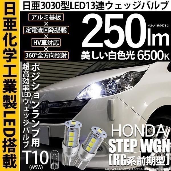 ホンダ ステップワゴン (RG 前期) 対応 LED ポジションランプ T10 日亜3030 SMD...