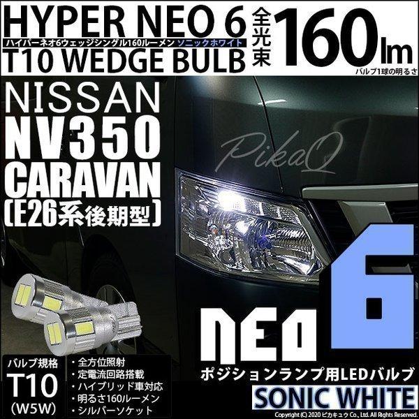 ニッサン NV350 キャラバン (E26系 後期) 対応 LED ポジションランプ T10 HYP...