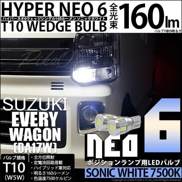 スズキ エブリィワゴン (DA17W) 対応 LED ポジションランプ T10 HYPER NEO ...